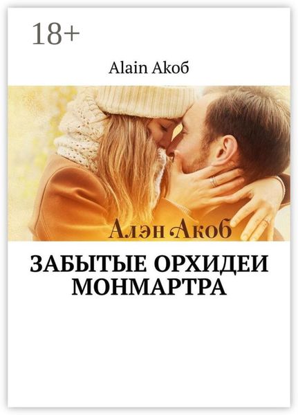 Забытые орхидеи Монмартра