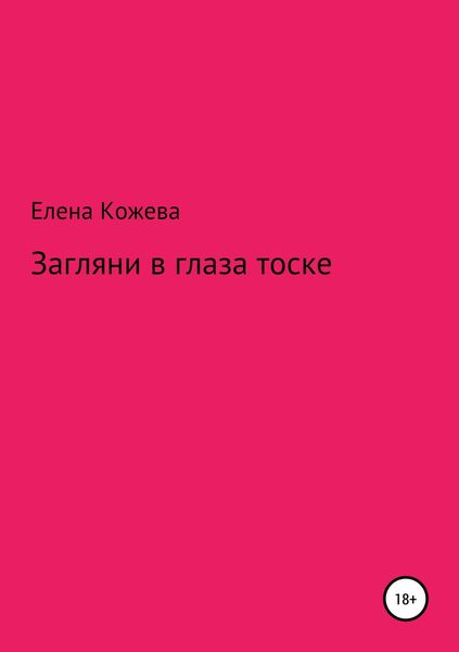 Загляни в глаза тоске!