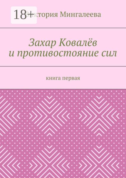 Захар Ковалёв и противостояние сил. Книга первая