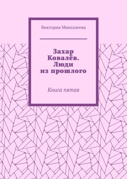 Захар Ковалёв. Люди из прошлого. Книга пятая
