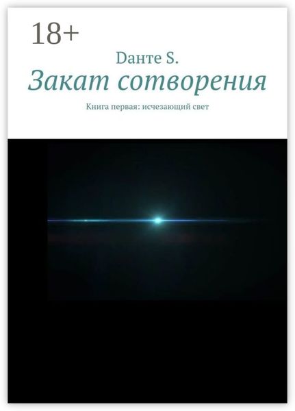 Закат сотворения. Книга первая: исчезающий свет