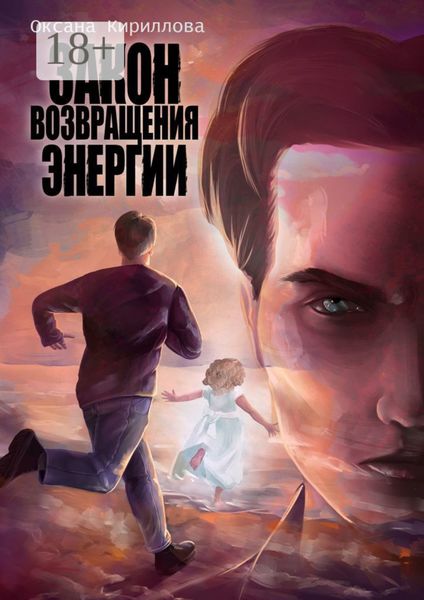 Закон возвращения энергии