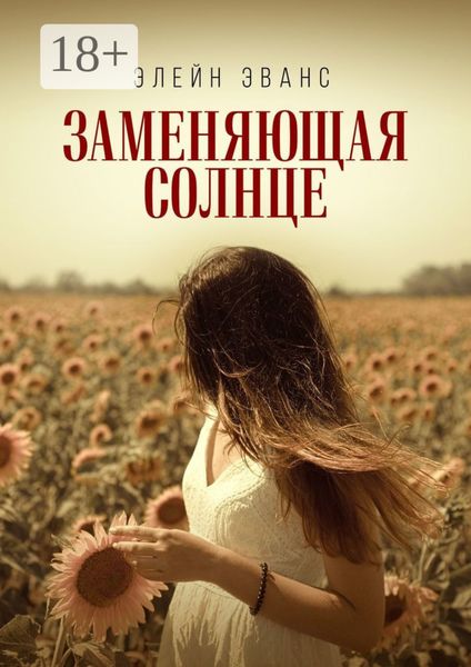 Заменяющая солнце