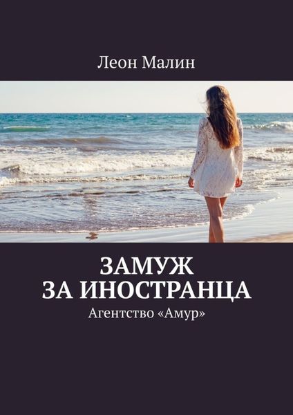 Замуж за иностранца. Агентство «Амур»