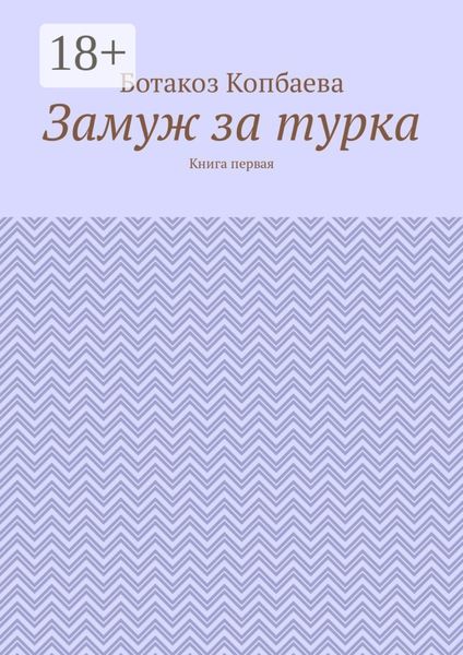 Замуж за турка. Книга первая