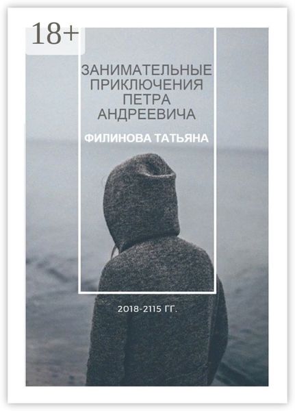 Занимательные приключения Петра Андреевича. 2018—2115 гг.