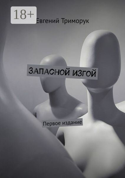 Запасной изгой. Первое издание