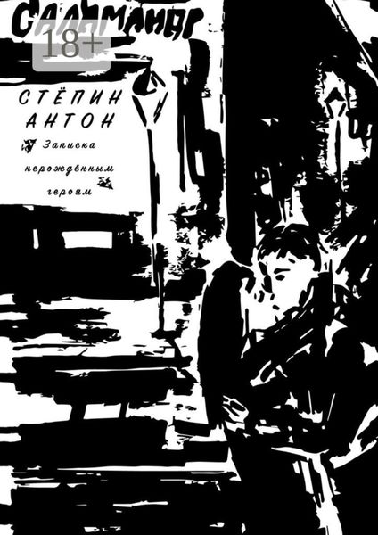 Записка нерождённым героям