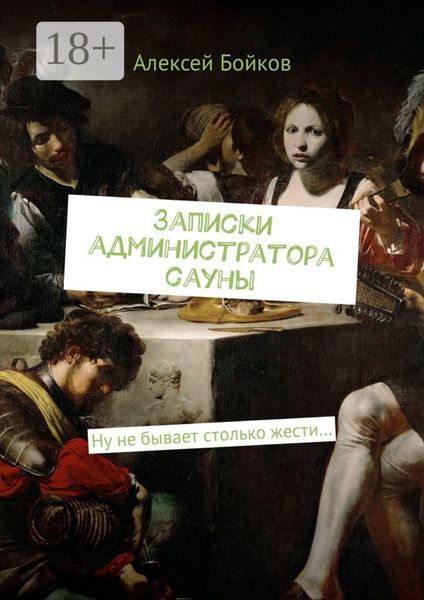 Записки администратора сауны. Ну не бывает столько жести…