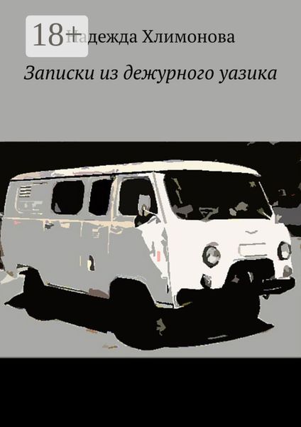 Записки из дежурного уазика