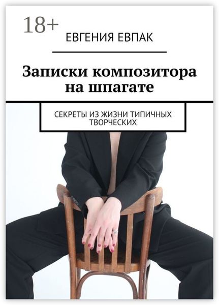 Записки композитора на шпагате. Секреты из жизни типичных творческих