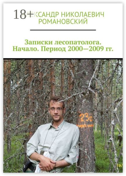 Записки лесопатолога. Начало. Период 2000—2009 гг.