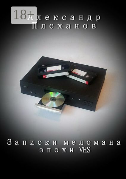 Записки меломана эпохи VHS