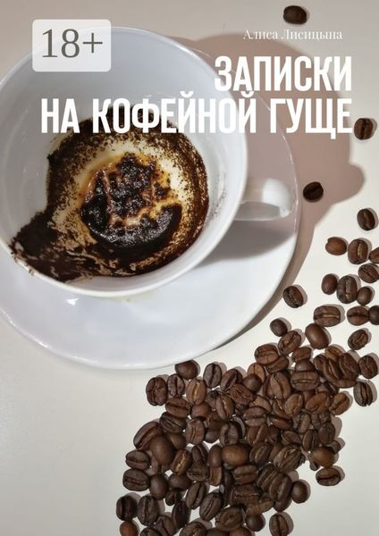 Записки на кофейной гуще