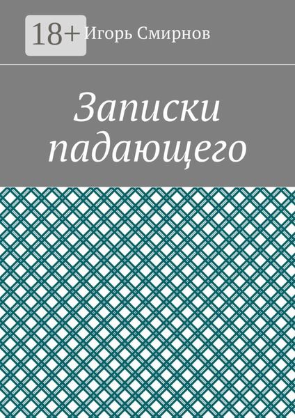 Записки падающего