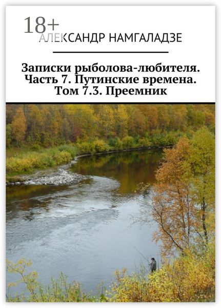 Записки рыболова-любителя. Часть 7. Путинские времена. Том 7.3. Преемник