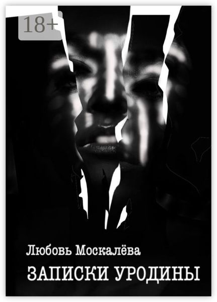 Записки уродины