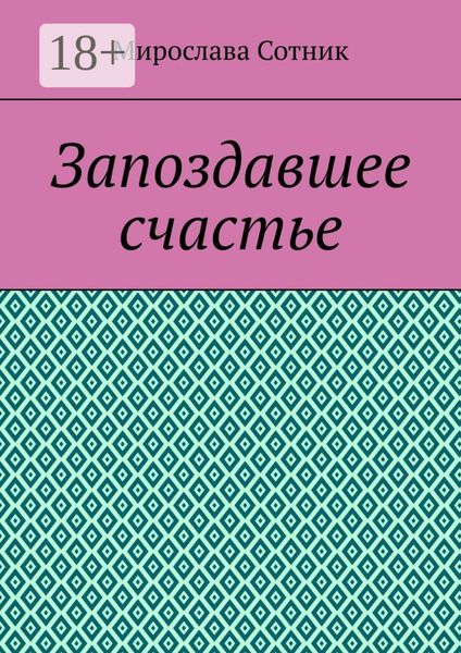Запоздавшее счастье