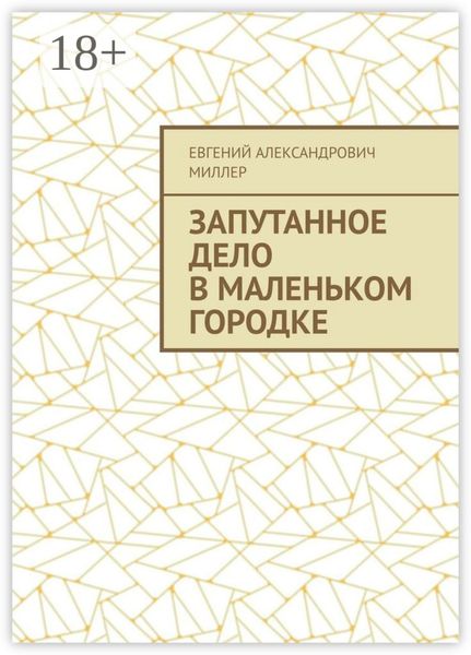Запутанное дело в маленьком городке