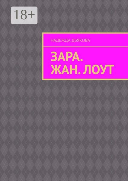 Зара. Жан. Лоут