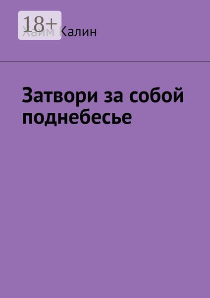 Затвори за собой поднебесье