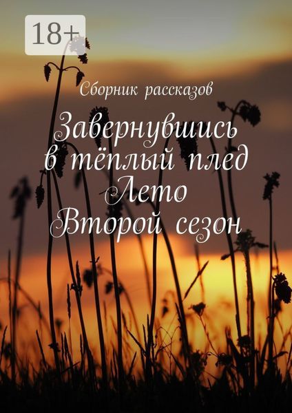 Завернувшись в тёплый плед. Лето. Второй сезон