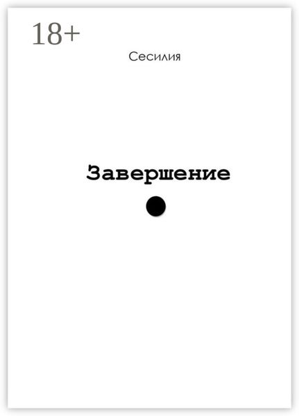 Завершение