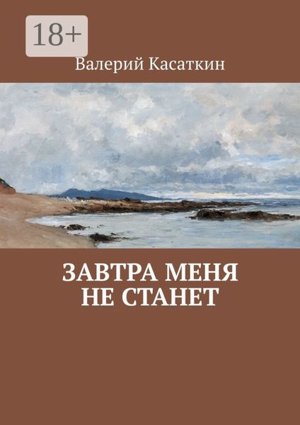 Завтра меня не станет