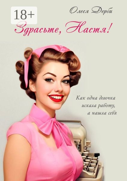 Здрасьте, Настя! Как одна девочка искала работу, а нашла себя