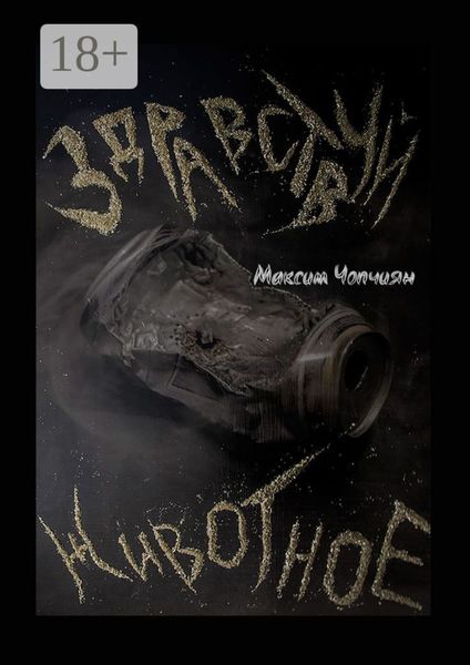 Здравствуй, животное