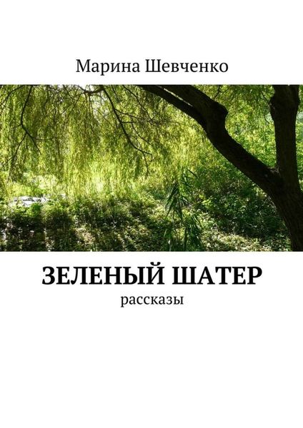 Зеленый шатер. Рассказы