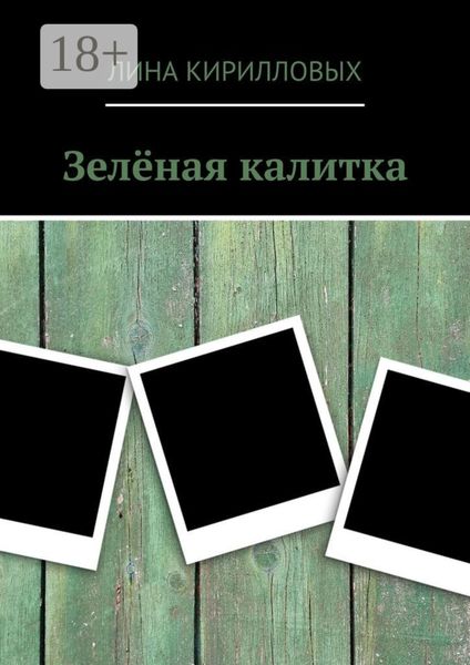 Зелёная калитка