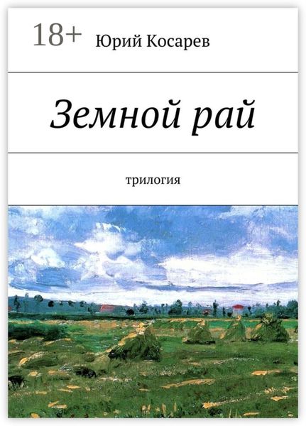 Земной рай. трилогия