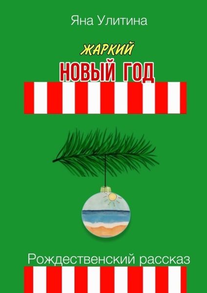 Жаркий Новый год. Рождественский рассказ