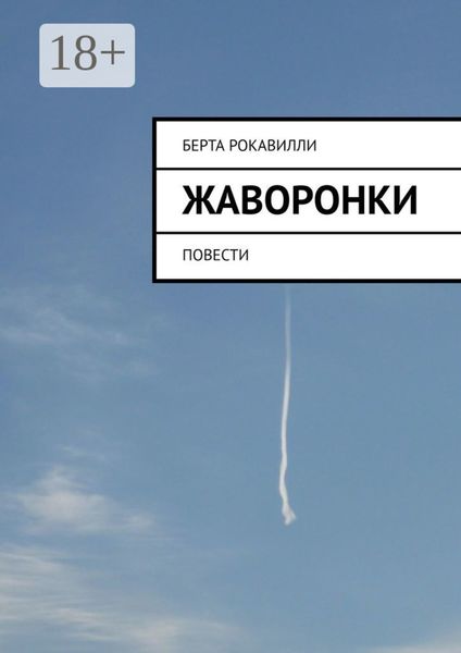 Жаворонки. Повести