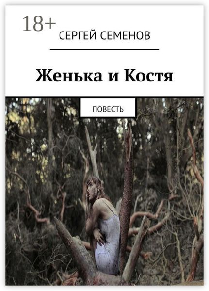 Женька и Костя. Повесть