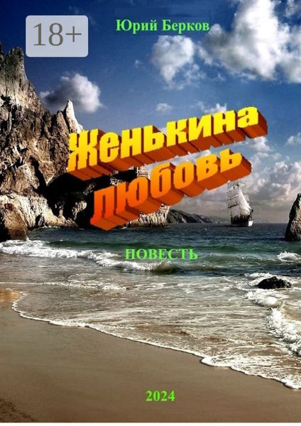 Женькина любовь