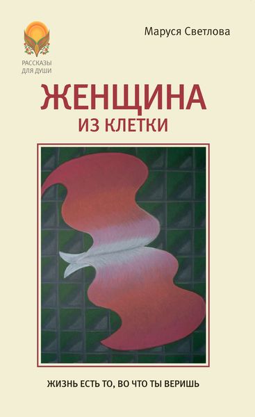 Женщина из клетки