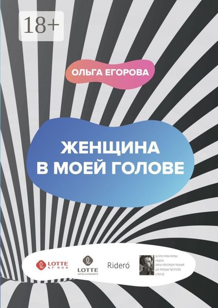 Женщина в моей голове