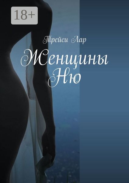 Женщины. Ню