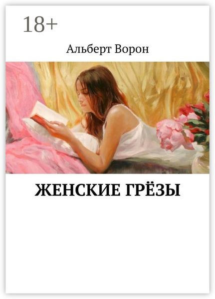 Женские грёзы