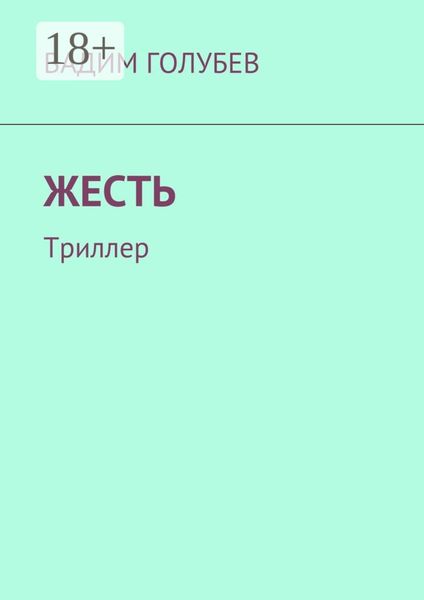 Жесть. Триллер