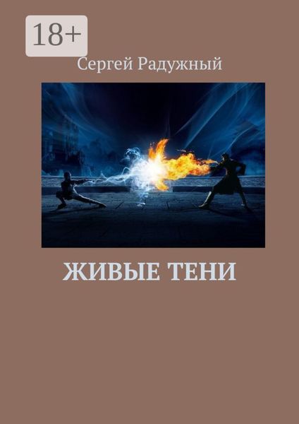 Живые тени