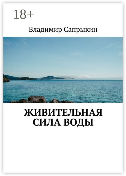 Живительная сила воды