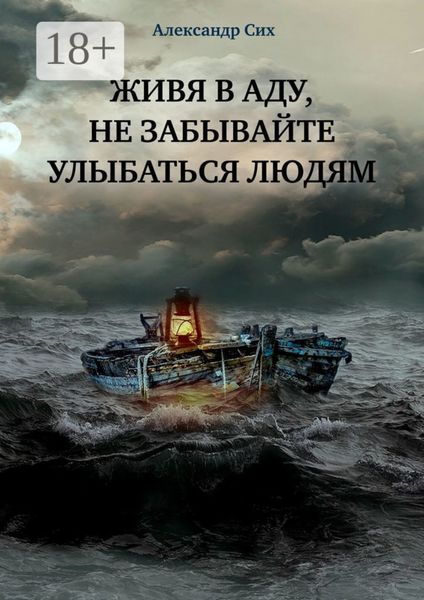Живя в аду, не забывайте улыбаться людям