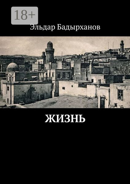 Жизнь