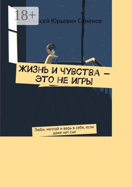 Жизнь и чувства – это не игры. Люби, мечтай и верь в себя, если даже нет сил