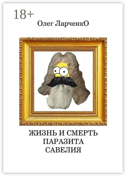 Жизнь и смерть паразита Савелия