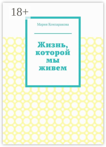 Жизнь, которой мы живем