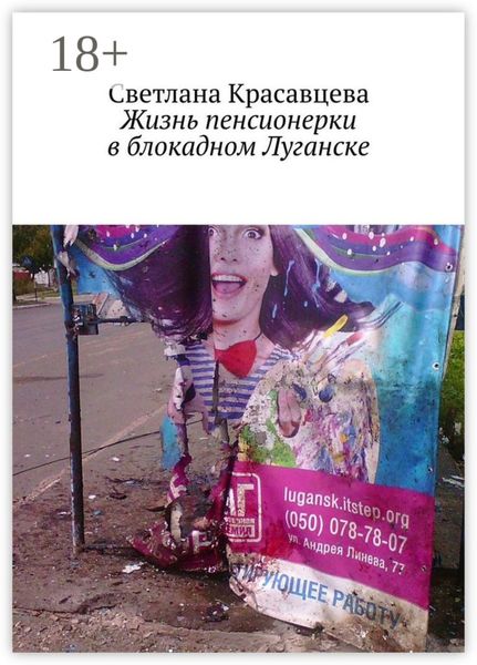 Жизнь пенсионерки в блокадном Луганске